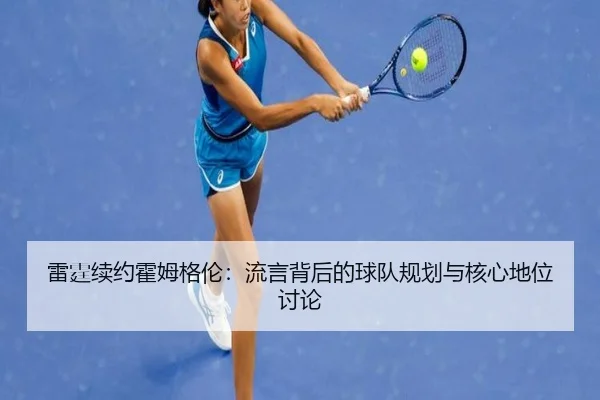lei-ting-xu-yue-huo-mu-ge-lun-liu-yan-bei-hou-de-qiu-dui-gui-hua-yu-he-xin-di-wei-tao-lun-2-658.jpg